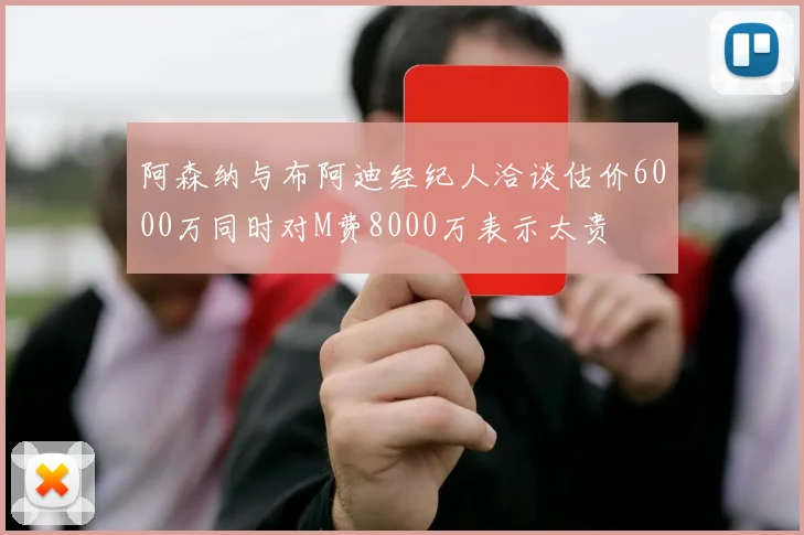 阿森纳与布阿迪经纪人洽谈估价6000万同时对M费8000万表示太贵