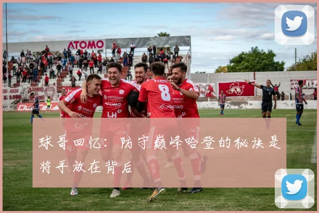 球哥回忆：防守巅峰哈登的秘诀是将手放在背后