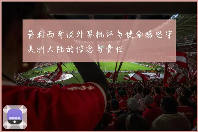 普利西奇谈外界批评与使命感坚守美洲大陆的信念与责任