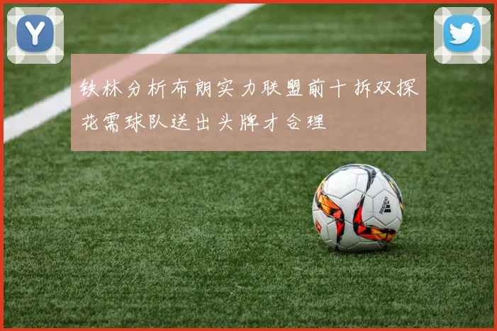铁林分析布朗实力联盟前十拆双探花需球队送出头牌才合理