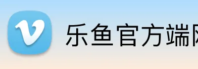 乐鱼官方端网站登录入口 Logo
